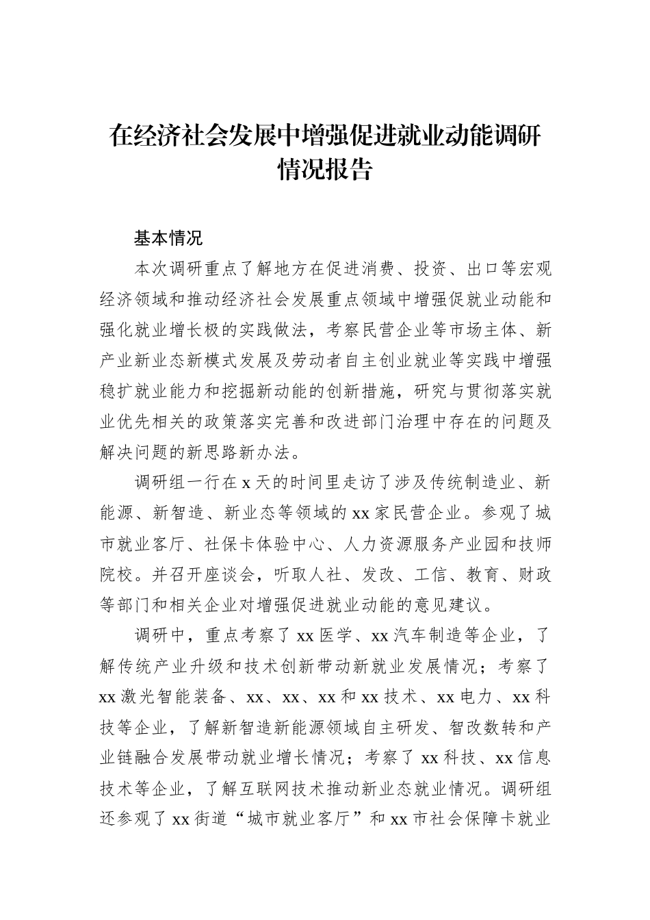 在经济社会发展中增强促进就业动能调研情况报告_第1页