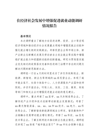 在经济社会发展中增强促进就业动能调研情况报告