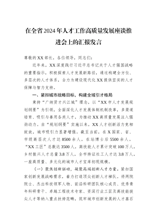 在全省2024年人才工作高质量发展座谈推进会上的汇报发言