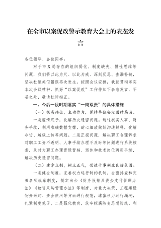 在全市以案促改警示教育大会上的表态发言