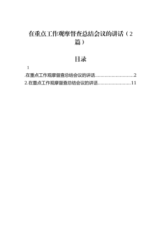 在重点工作观摩督查总结会议的讲话（2篇）