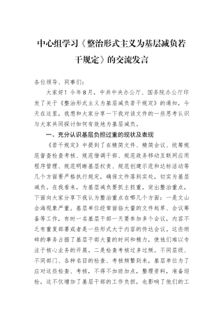中心组学习《整治形式主义为基层减负若干规定》的交流发言