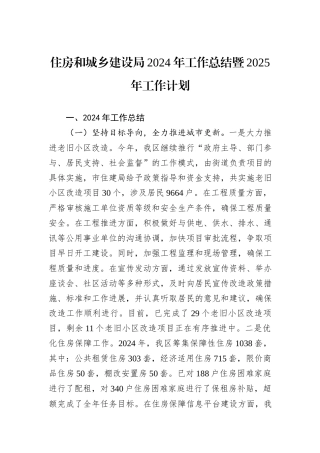 住房和城乡建设局2024年工作总结暨2025年工作计划