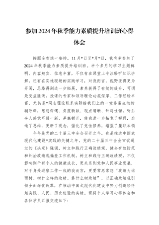 参加2024年秋季能力素质提升培训班心得体会