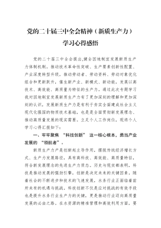党的二十届三中全会精神（新质生产力）学习心得感悟