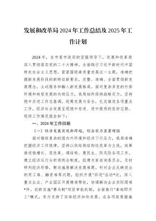 发展和改革局2024年工作总结及2025年工作计划