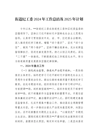 街道纪工委2024年工作总结及2025年计划