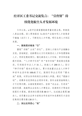 经开区工委书记交流发言：“引育留”持续优化航空人才发展环境