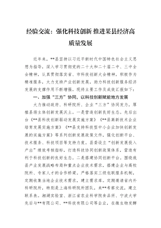 经验交流：强化科技创新+推进某县经济高质量发展