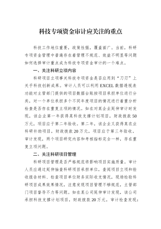 科技专项资金审计应关注的重点