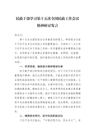 民政干部学习第十五次全国民政工作会议精神研讨发言