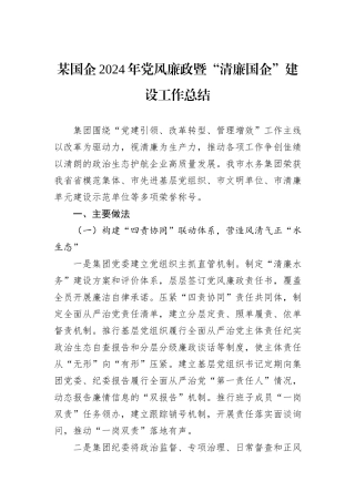 某国企2024年党风廉政暨“清廉国企”建设工作总结