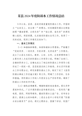 某县2024年度防溺水工作情况总结
