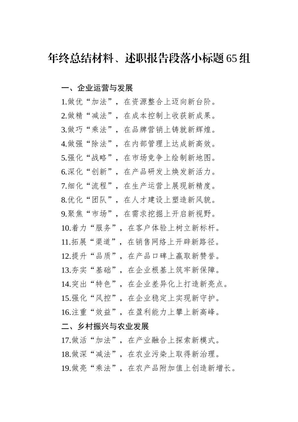 年终总结材料、述职报告段落小标题65组_第1页