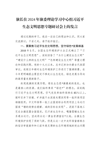 旗长在2024年旗委理论学习中心组习近平生态文明思想专题研讨会上的发言