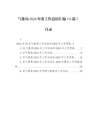 气象局2024年度工作总结汇编（6篇）