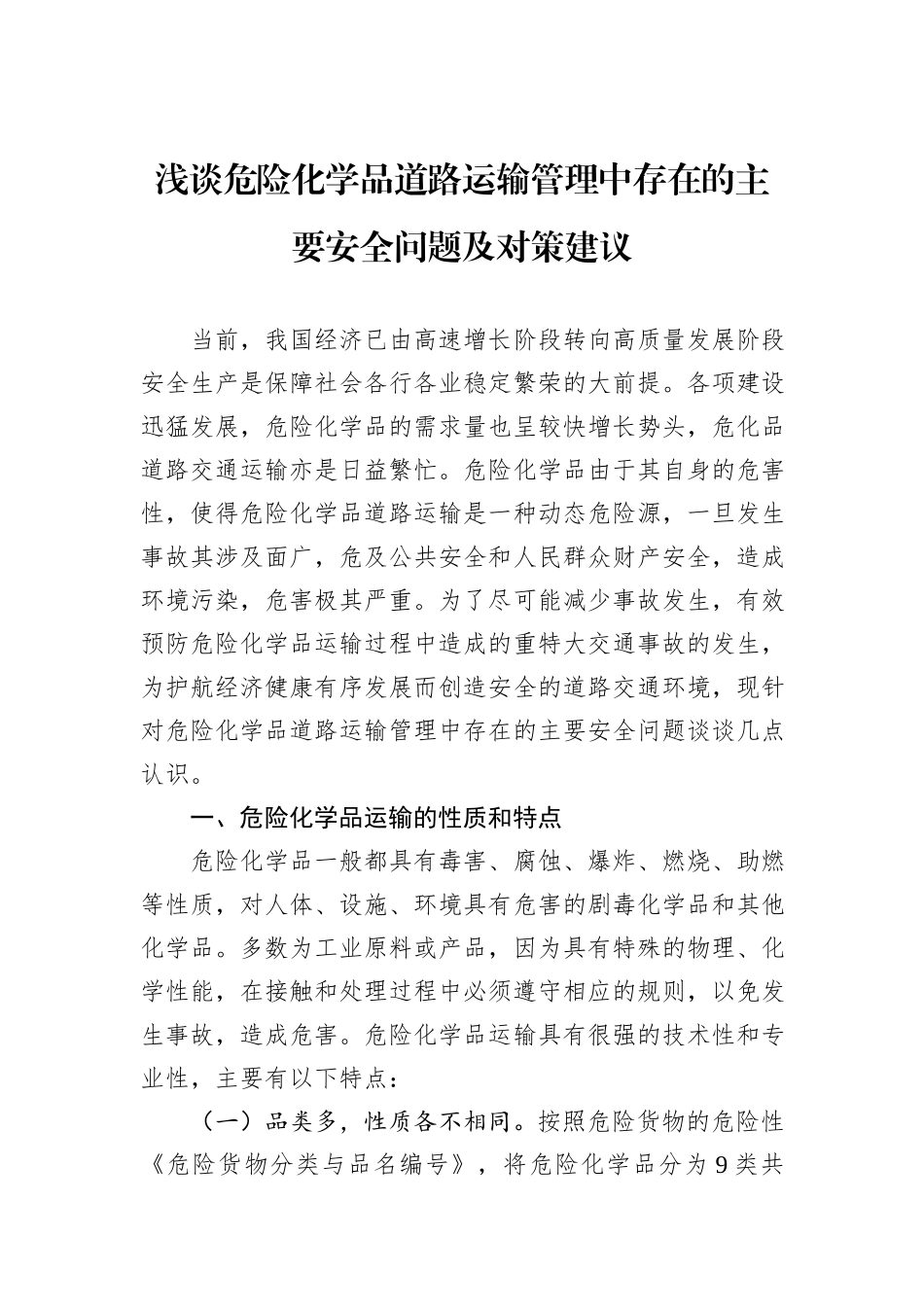 浅谈危险化学品道路运输管理中存在的主要安全问题及对策建议_第1页