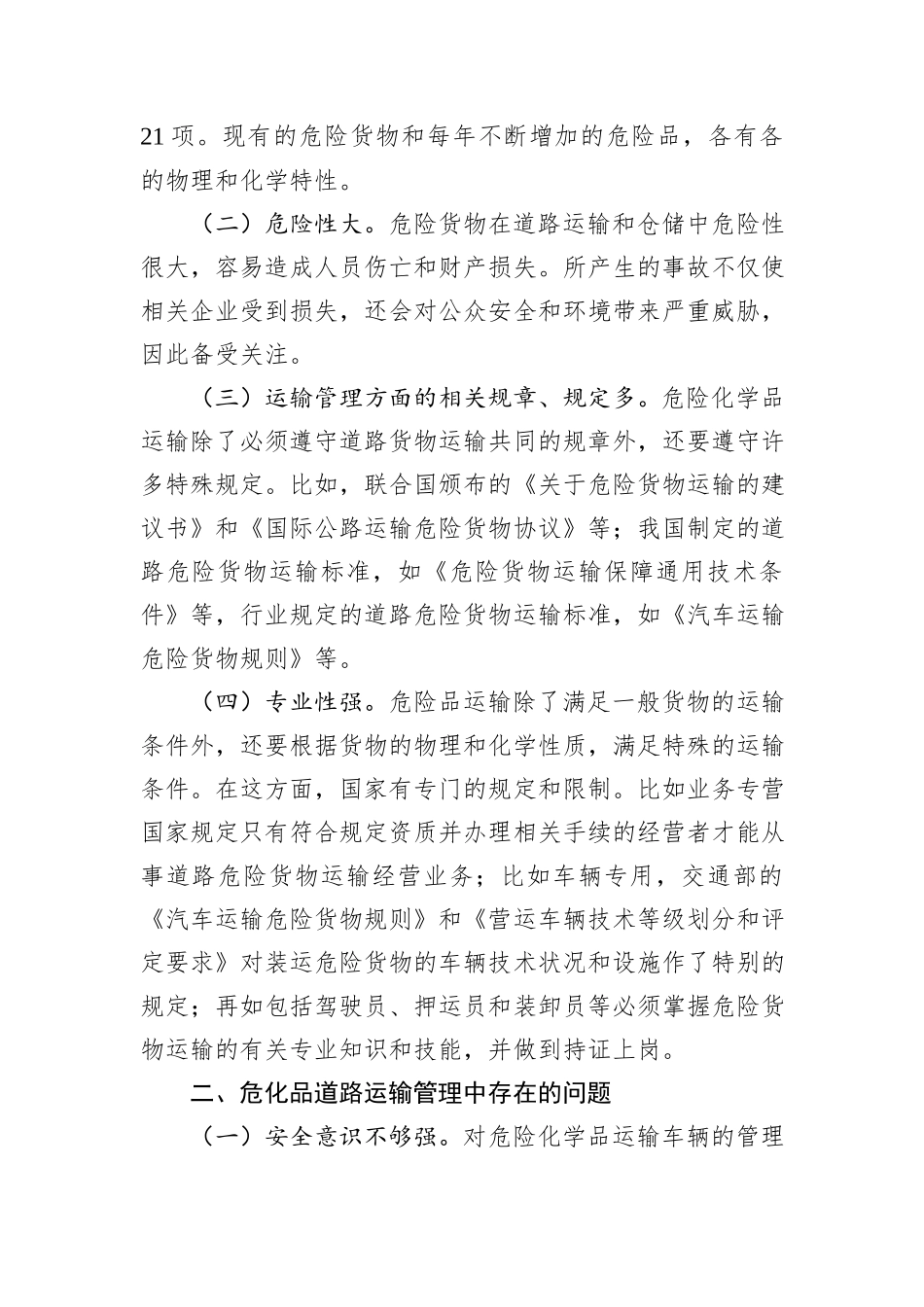 浅谈危险化学品道路运输管理中存在的主要安全问题及对策建议_第2页