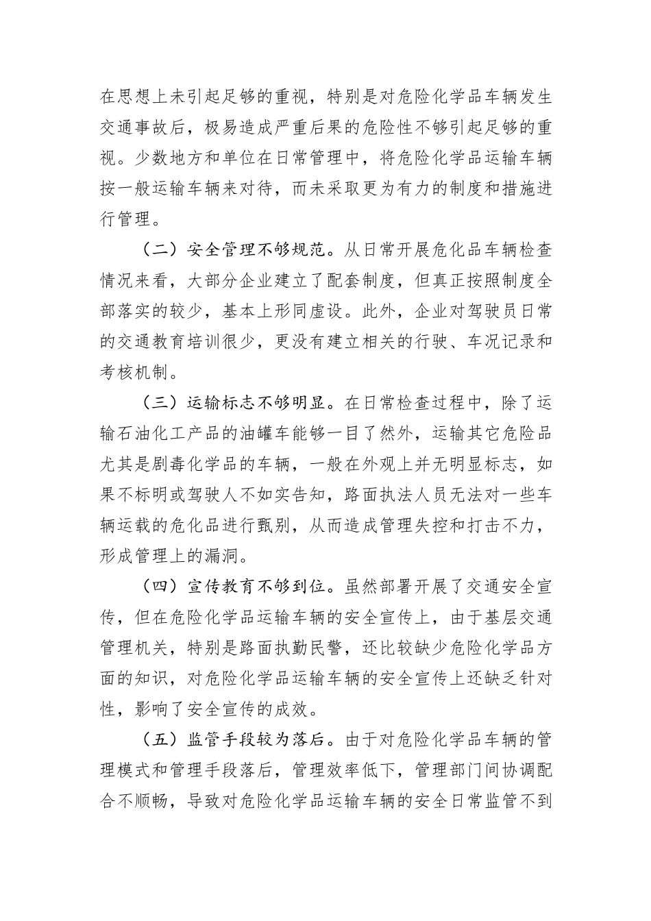 浅谈危险化学品道路运输管理中存在的主要安全问题及对策建议_第3页
