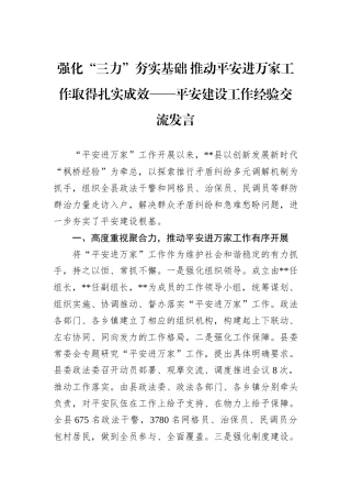 强化“三力”夯实基础+推动平安进万家工作取得扎实成效——平安建设工作经验交流发言