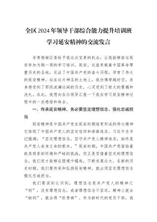 全区2024年领导干部综合能力提升培训班学习延安精神的交流发言