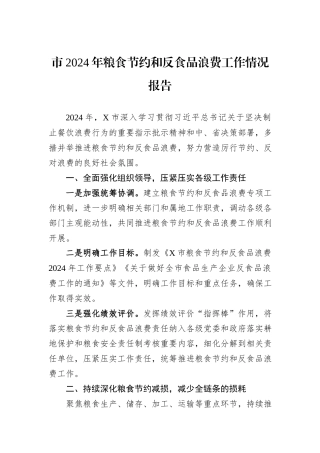 市2024年粮食节约和反食品浪费工作情况报告