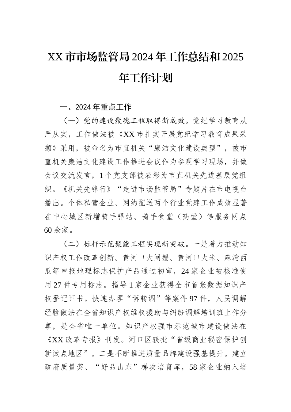 市场监管局2024年度工作总结汇编（8篇）_第2页
