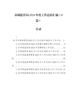 市场监管局2024年度工作总结汇编（8篇）