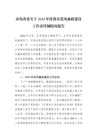 市发改委关于2024年度落实党风廉政建设工作责任制情况报告