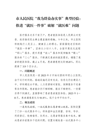 市人民医院“我为群众办实事”典型经验：推进“就医一件事”破解“就医难”问题