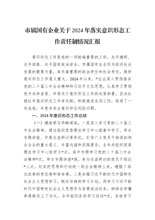 市属国有企业关于2024年落实意识形态工作责任制情况汇报