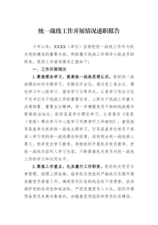 统一战线工作开展情况述职报告