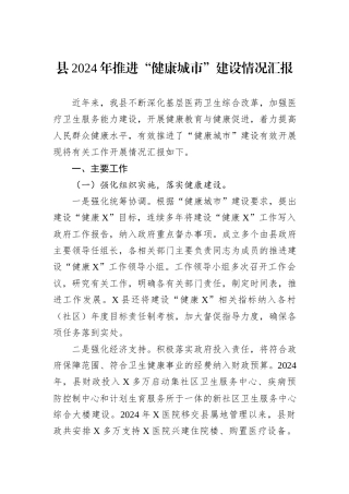 县2024年推进“健康城市”建设情况汇报