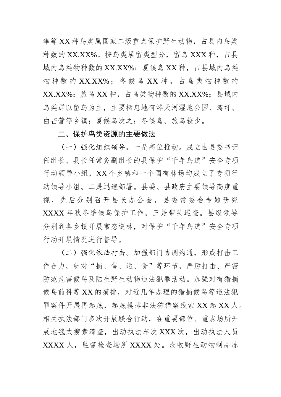 县保护鸟类资源情况的调研报告_第2页