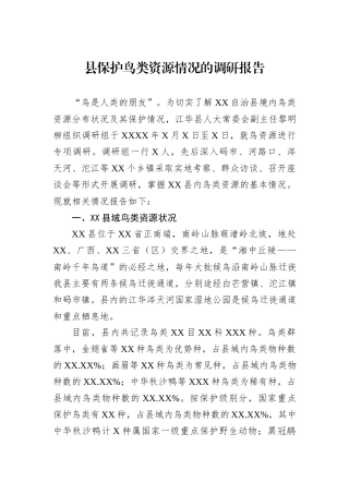 县保护鸟类资源情况的调研报告