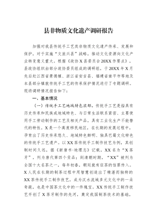 县非物质文化遗产调研报告