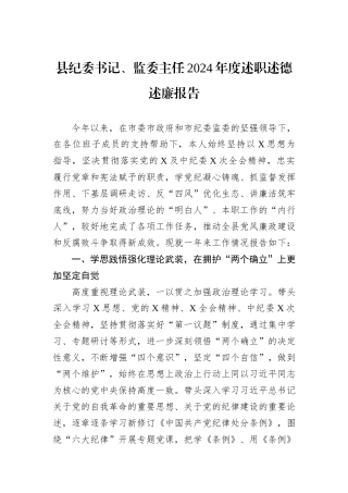 县纪委书记、监委主任2024年度述职述德述廉报告