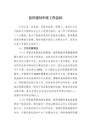 县住建局年度工作总结
