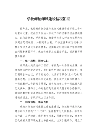学校师德师风建设情况汇报