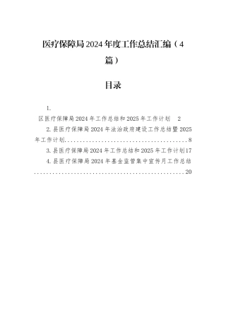 医疗保障局2024年度工作总结汇编（4篇）