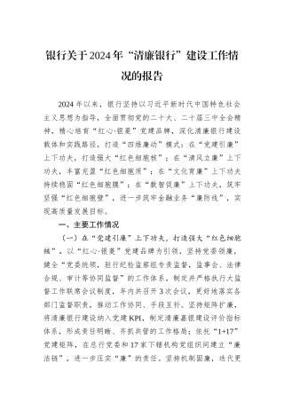 银行关于2024年“清廉银行”建设工作情况的报告