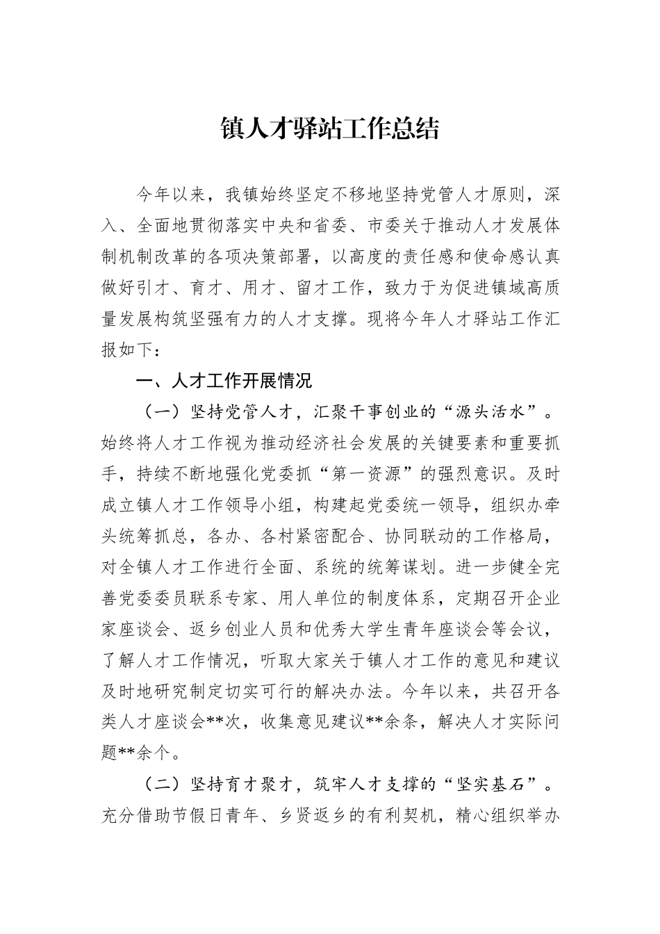 镇人才驿站工作总结_第1页