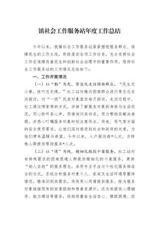 镇社会工作服务站年度工作总结