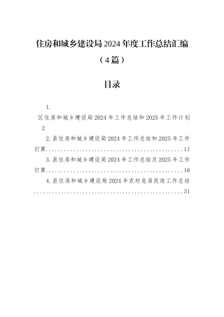 住房和城乡建设局2024年度工作总结汇编（4篇）