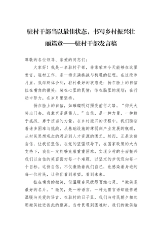 驻村干部当以最佳状态，书写乡村振兴壮丽篇章——驻村干部发言稿