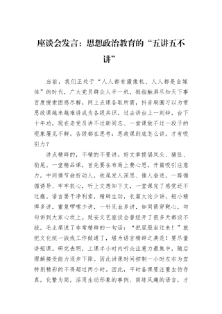 座谈会发言：思想政治教育的“五讲五不讲”