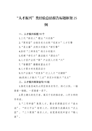 “人才振兴”类经验总结报告标题框架25例