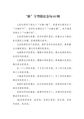 “抓”字型排比金句60例