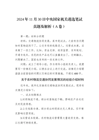 2024年11月30日中央国家机关遴选笔试真题及解析（A卷）