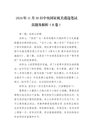 2024年11月30日中央国家机关遴选笔试真题及解析（B卷）